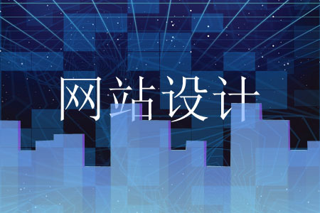 公司網(wǎng)站頁(yè)面制作要如何提高用戶受眾率?