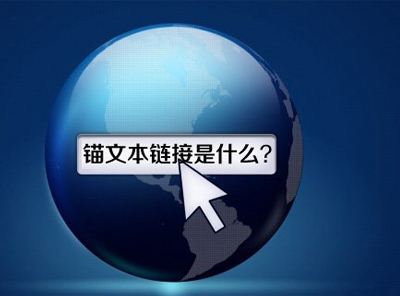 如何正確使用“錨文本”