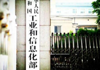 工信部：同意中國信息通信研究院設(shè)立域名根服務(wù)器