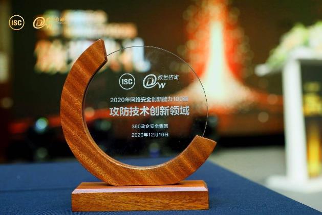 攻防技術(shù)創(chuàng)新典范，360AISA入選2020網(wǎng)絡(luò)安全創(chuàng)新能力100強