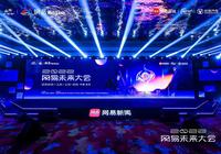 2022網(wǎng)易未來大會(huì)開幕 共話中國(guó)科技和經(jīng)濟(jì)未來